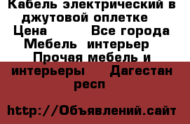 Кабель электрический в джутовой оплетке. › Цена ­ 225 - Все города Мебель, интерьер » Прочая мебель и интерьеры   . Дагестан респ.